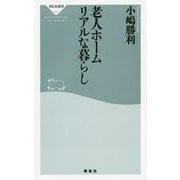 老人ホーム リアルな暮らし [新書]