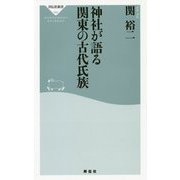 神社が語る 関東の古代氏族 [新書]