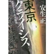 東京クライシス 内閣府企画官・文月祐美 [単行本]