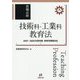 教職必修 技術科・工業科教育法―2021・2022年度実施新教育課程対応 [単行本]