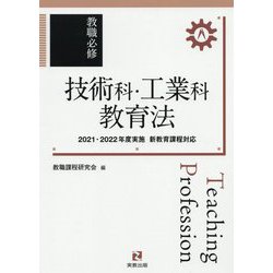 教職必修 技術科・工業科教育法―2021・2022年度実施新教育課程対応 [単行本]