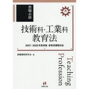 教職必修 技術科・工業科教育法―2021・2022年度実施新教育課程対応 [単行本]