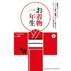 お着物一年生―知識ゼロからはじめるきものの着方、種類、マナー、お手入れ･･･。写真・イラスト・マンガで必ずわかる [単行本]