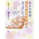ある日突然、慢性疲労症候群になりました。-この病気、全然「疲労」なんかじゃなかった・・・ [単行本]