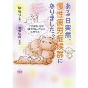 ある日突然、慢性疲労症候群になりました。-この病気、全然「疲労」なんかじゃなかった・・・ [単行本]
