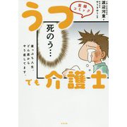 実録コミック うつでも介護士-崖っぷち人生、どん底からやり直してます。 [単行本]