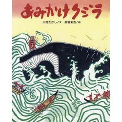 ヨドバシ Com あみかけクジラ クジラむかしむかし 絵本 通販 全品無料配達