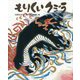 もりくいクジラ（クジラむかしむかし） [絵本]