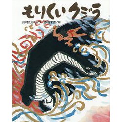 もりくいクジラ（クジラむかしむかし） [絵本]