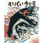 もりくいクジラ（クジラむかしむかし） [絵本]