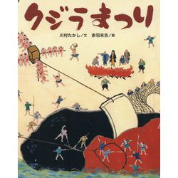 クジラまつり（クジラむかしむかし） [絵本]