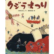 クジラまつり（クジラむかしむかし） [絵本]