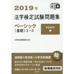 ヨドバシ.com - 2019年法学検定試験問題集ベーシック<基礎>コース