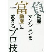 「負動産」マンションを「富動産」に変えるプロ技 [単行本]
