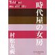 時代屋の女房(P+D BOOKS) [単行本]