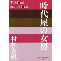 時代屋の女房(P+D BOOKS) [単行本]