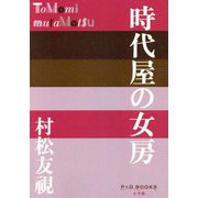時代屋の女房(P+D BOOKS) [単行本]