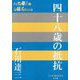 四十八歳の抵抗(P+D BOOKS) [単行本]