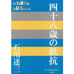 四十八歳の抵抗(P+D BOOKS) [単行本]