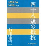 四十八歳の抵抗(P+D BOOKS) [単行本]