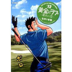 ヨドバシ Com 黄金のラフ2 草太の恋 １２ ビッグ コミックス コミック 通販 全品無料配達