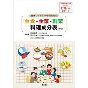 食事コーディネートのための主食・主菜・副菜料理成分表 第４版 [単行本]