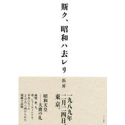 斯ク、昭和ハ去レリ [単行本]