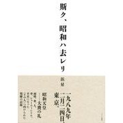 斯ク、昭和ハ去レリ [単行本]