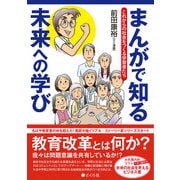 まんがで知る未来への学び-これからの社会をつくる学習者たち [単行本]