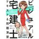 2019年版 ビジュアル宅建士 テキスト＆問題演習<2019年版> [単行本]