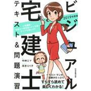 2019年版 ビジュアル宅建士 テキスト＆問題演習<2019年版> [単行本]