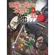 世界に伝わる本当に怖い話〈上巻〉 [単行本]