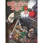 世界に伝わる本当に怖い話〈上巻〉 [単行本]