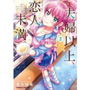 夫婦以上、恋人未満。　（２）<2>(角川コミックス・エース) [コミック]