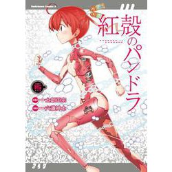 紅殻のパンドラ 15（角川コミックス・エース） [コミック]