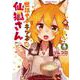 世話やきキツネの仙狐さん 4（角川コミックス・エース） [コミック]
