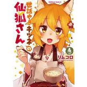 世話やきキツネの仙狐さん 4（角川コミックス・エース） [コミック]