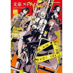 文豪ストレイドッグス　公式アンソロジー　～暁～(角川コミックス・エース) [コミック]