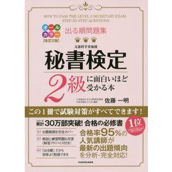 ヨドバシ.com - 出る順問題集 秘書検定2級に面白いほど受かる本 改訂2