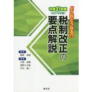 どこがどうなる！？平成31年度 税制改正の要点解説 [ムックその他]