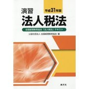 平成31年版 演習法人税法 [ムックその他]