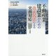 不動産業･建設業のための改正民法による実務対応 [単行本]