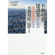 不動産業･建設業のための改正民法による実務対応 [単行本]