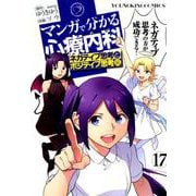 マンガで分かる心療内科 17（YKコミックス） [コミック]