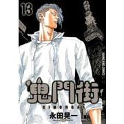鬼門街 13（YKコミックス） [コミック]