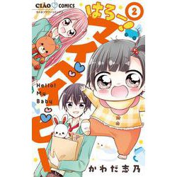 はろー！ マイベイビー<２>(ちゃおコミックス) [コミック]
