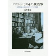 ハロルド・ラスキの政治学―公共的知識人の政治参加とリベラリズムの再定義 [単行本]