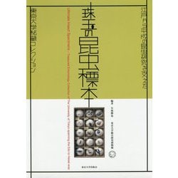 珠玉の昆虫標本―江戸から平成の昆虫研究を支えた東京大学秘蔵コレクション [単行本]