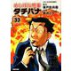めしばな刑事タチバナ 33（トクマコミックス） [コミック]