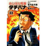 めしばな刑事タチバナ 33（トクマコミックス） [コミック]